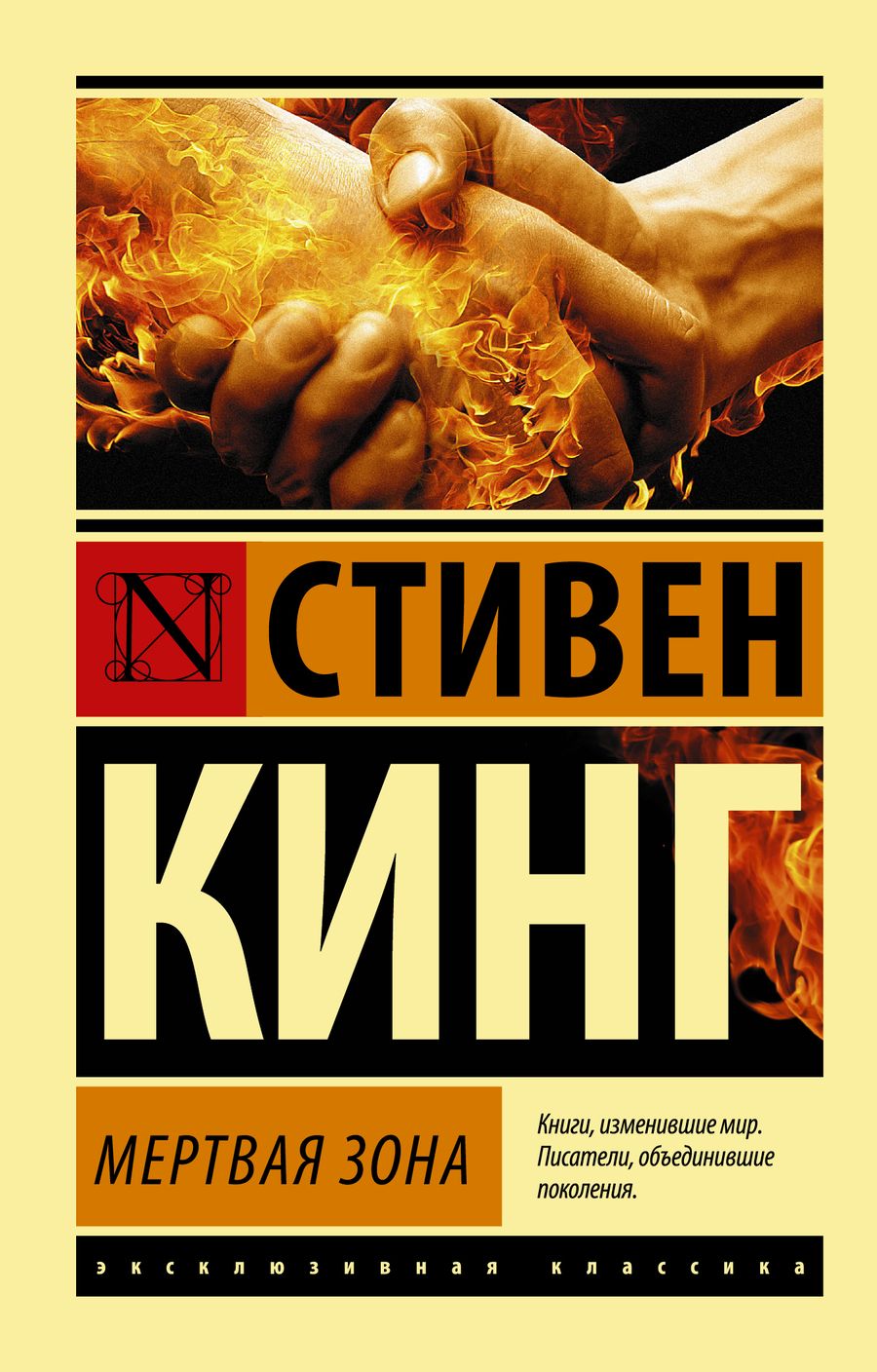 Обложка книги "Кинг: Мертвая зона"