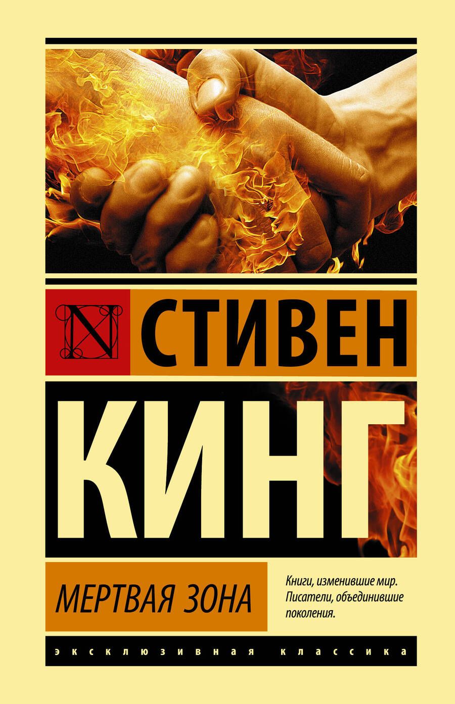 Обложка книги "Кинг: Мертвая зона"