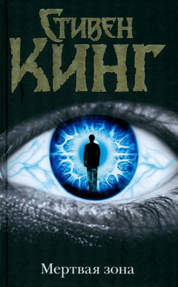 Обложка книги "Кинг: Мертвая зона"