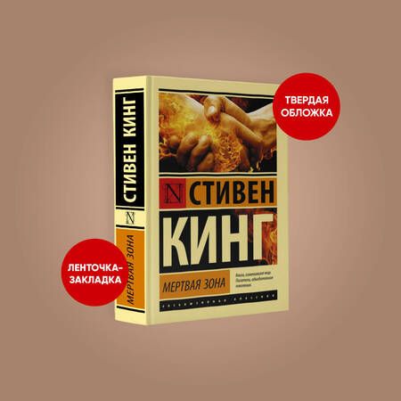 Фотография книги "Кинг: Мертвая зона"