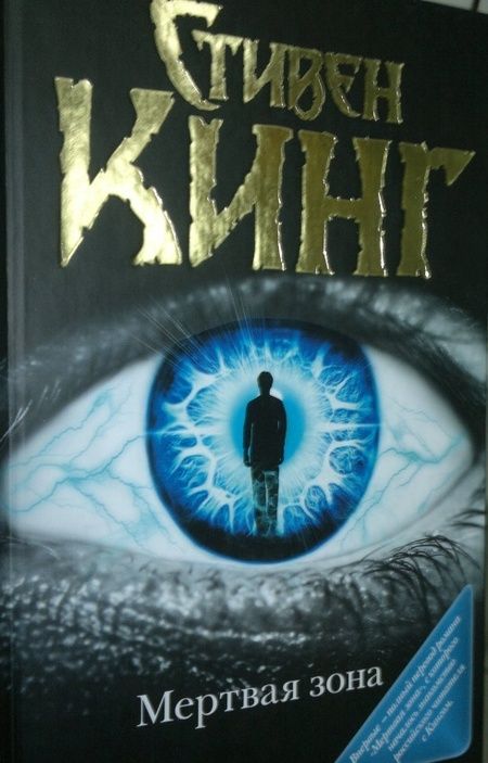 Фотография книги "Кинг: Мертвая зона"
