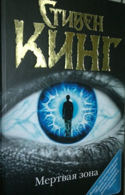 Фотография книги "Кинг: Мертвая зона"