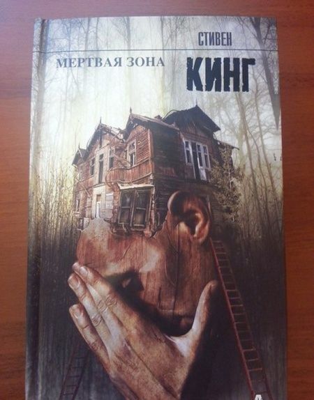 Фотография книги "Кинг: Мертвая зона"