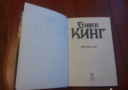 Фотография книги "Кинг: Мертвая зона"