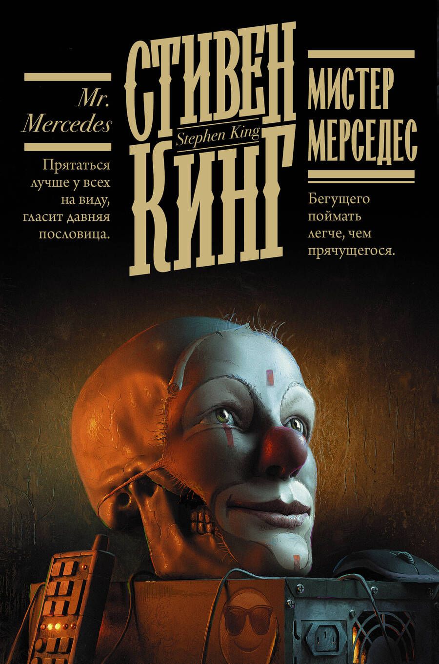 Обложка книги "Кинг: Мистер Мерседес"