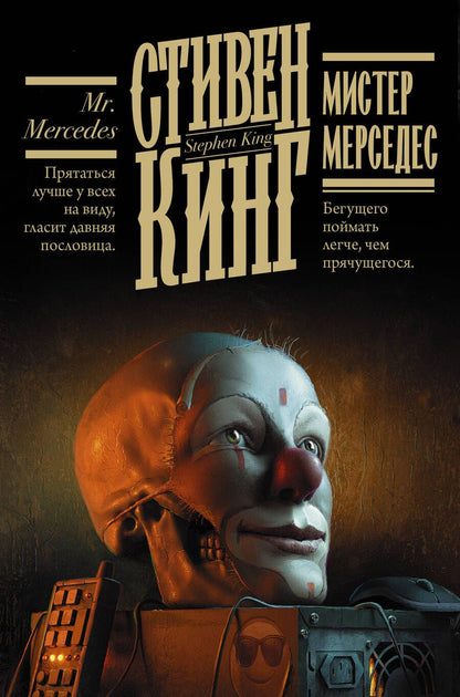 Обложка книги "Кинг: Мистер Мерседес"