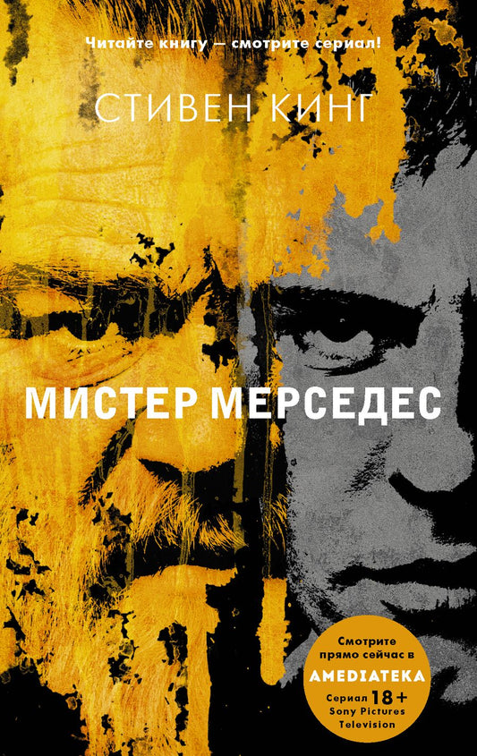Обложка книги "Кинг: Мистер Мерседес"