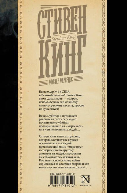 Фотография книги "Кинг: Мистер Мерседес"