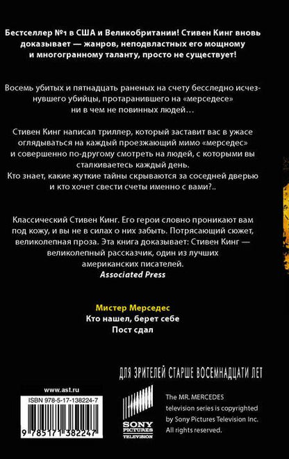 Фотография книги "Кинг: Мистер Мерседес"
