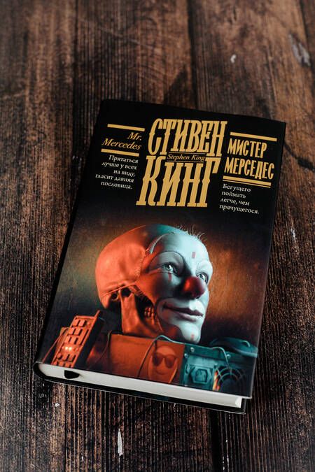 Фотография книги "Кинг: Мистер Мерседес"