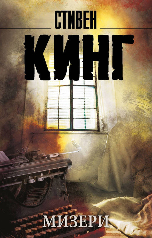 Обложка книги "Кинг: Мизери"