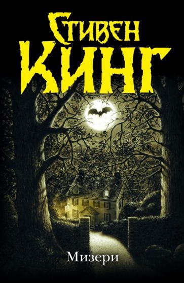 Обложка книги "Кинг: Мизери"