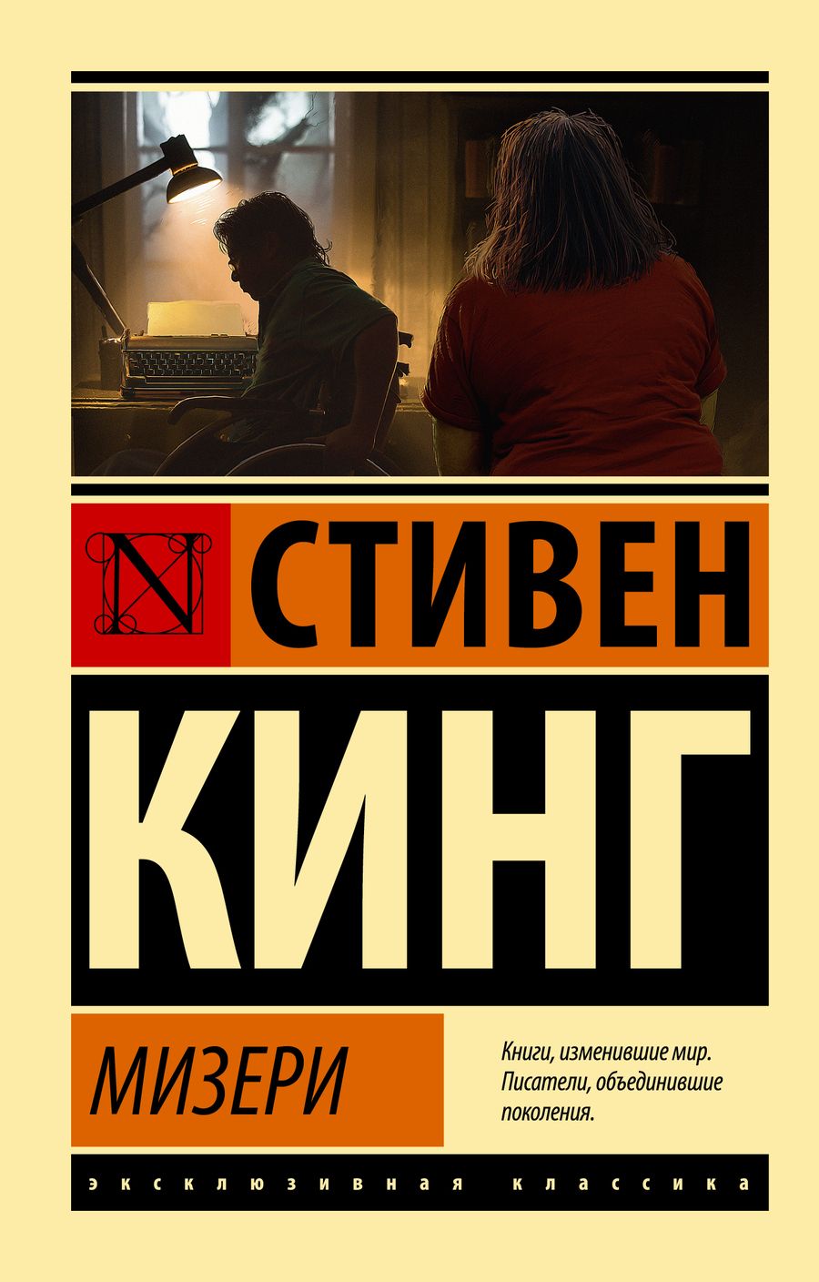 Обложка книги "Кинг: Мизери"