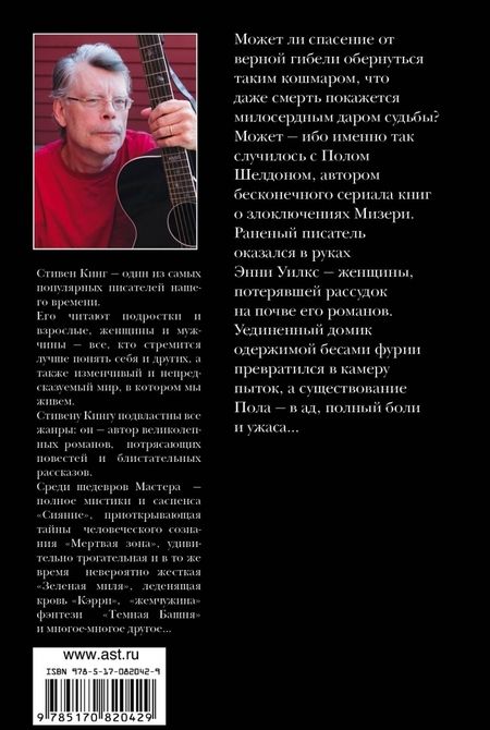 Фотография книги "Кинг: Мизери"