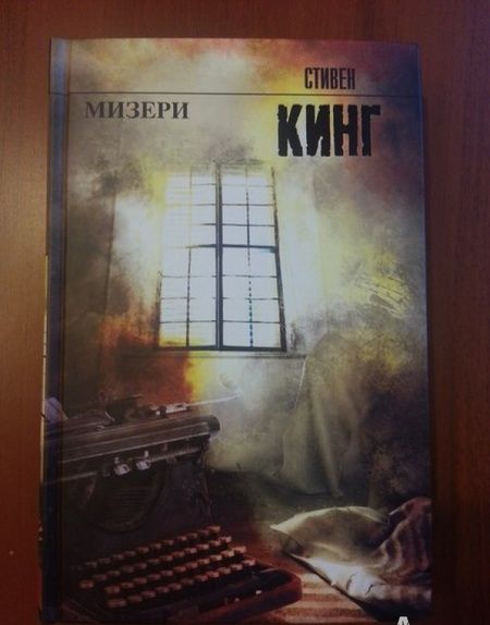 Фотография книги "Кинг: Мизери"