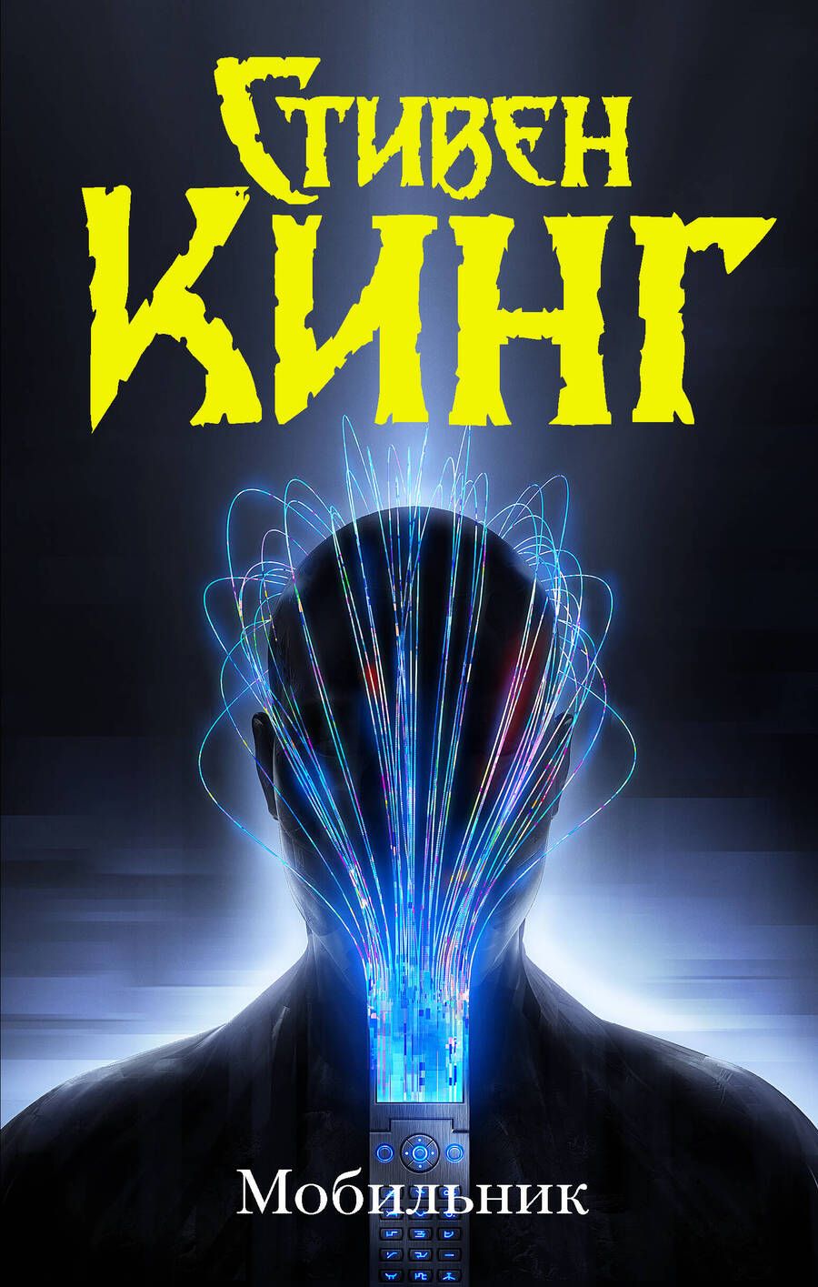 Обложка книги "Кинг: Мобильник"
