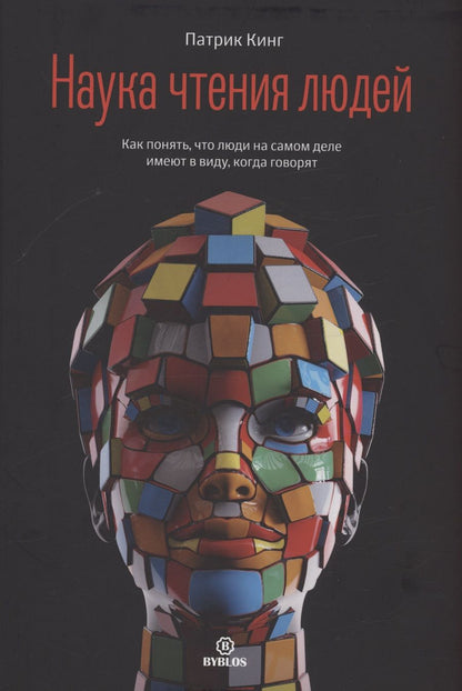 Обложка книги "Кинг: Наука чтения людей"