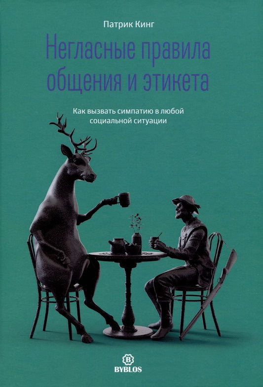 Обложка книги "Кинг: Негласные правила общения и этикета"