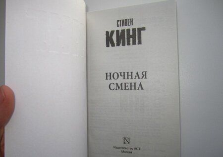 Фотография книги "Кинг: Ночная смена. Сборник"