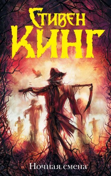 Обложка книги "Кинг: Ночная смена"