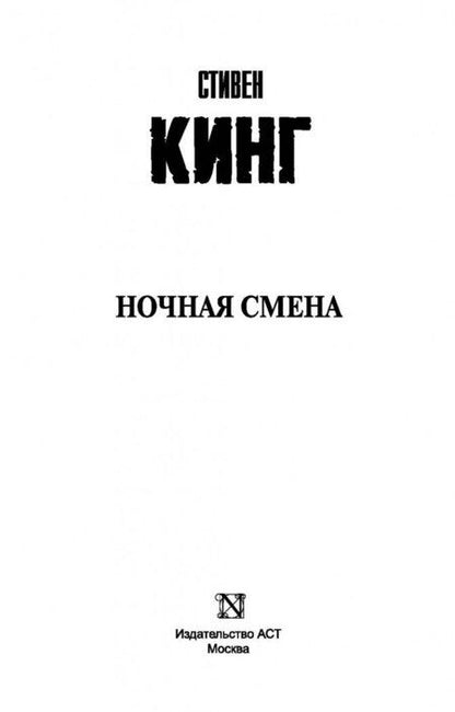 Фотография книги "Кинг: Ночная смена"