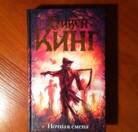 Фотография книги "Кинг: Ночная смена"