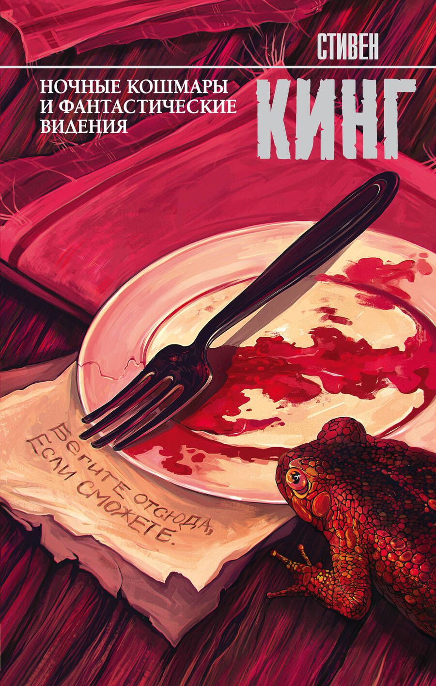 Обложка книги "Кинг: Ночные кошмары и фантастические видения"