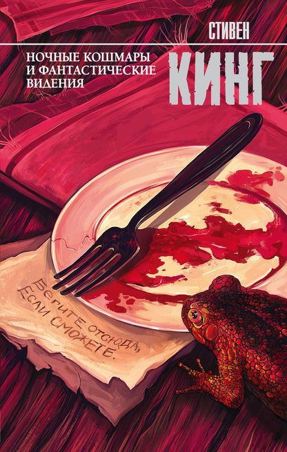 Обложка книги "Кинг: Ночные кошмары и фантастические видения"