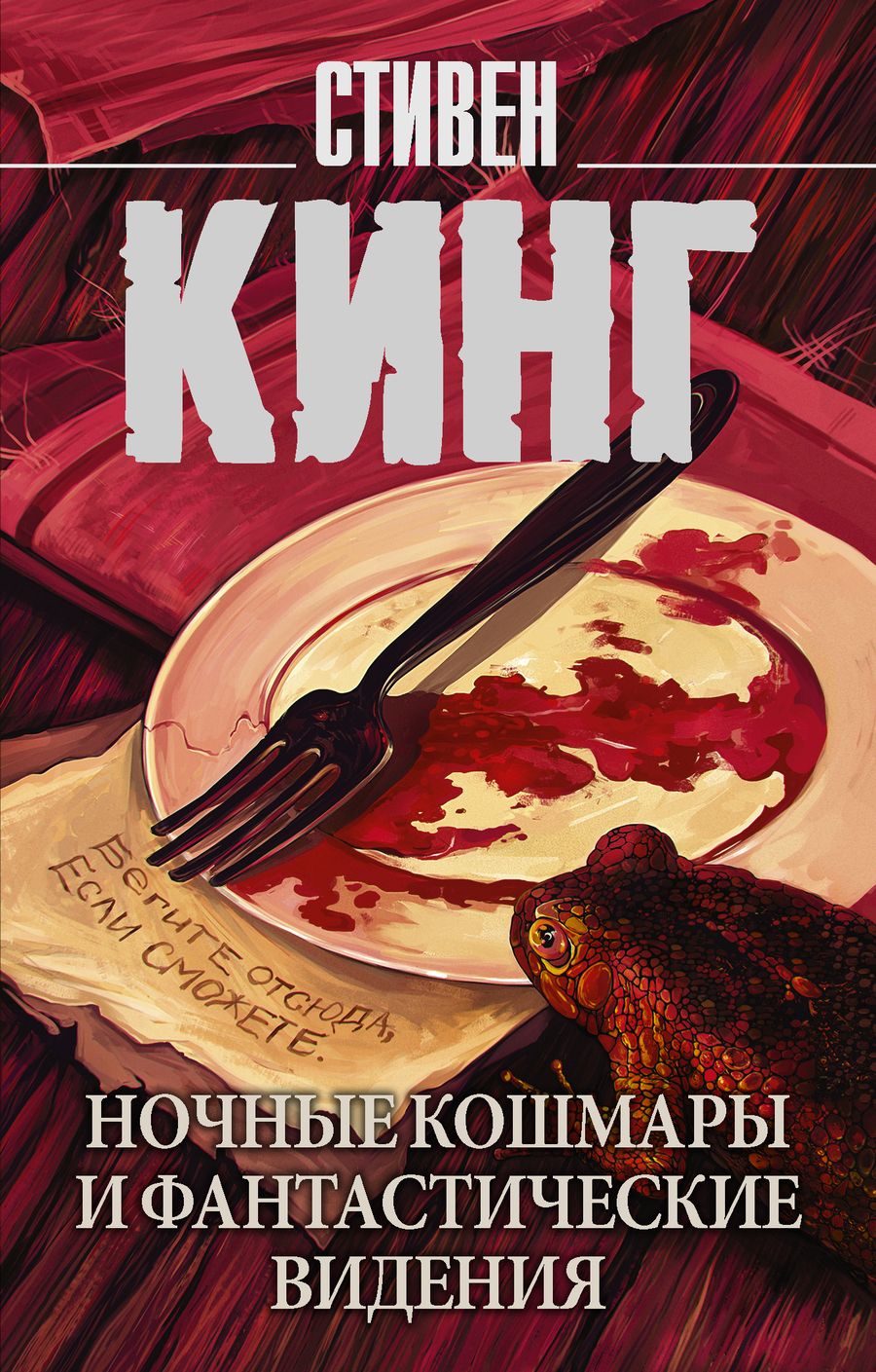 Обложка книги "Кинг: Ночные кошмары и фантастические видения"