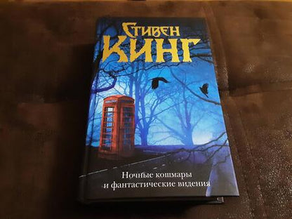 Фотография книги "Кинг: Ночные кошмары и фантастические видения"