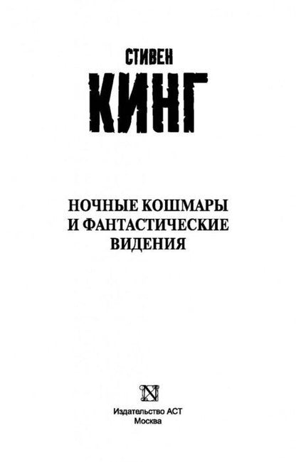 Фотография книги "Кинг: Ночные кошмары и фантастические видения"