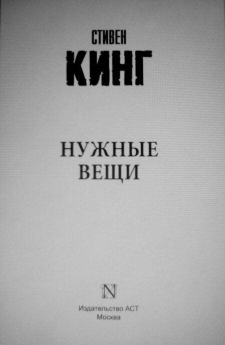 Фотография книги "Кинг: Нужные вещи"