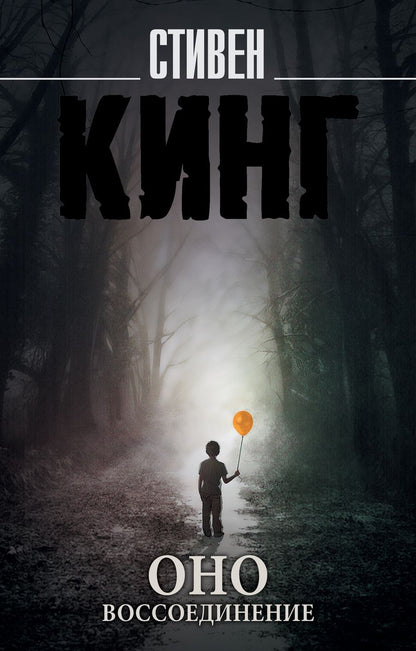 Обложка книги "Кинг: Оно. В 2-х томах. Том 2. Воссоединение"