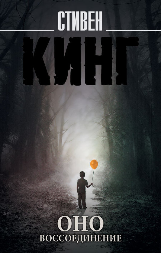 Обложка книги "Кинг: Оно. В 2-х томах. Том 2. Воссоединение"