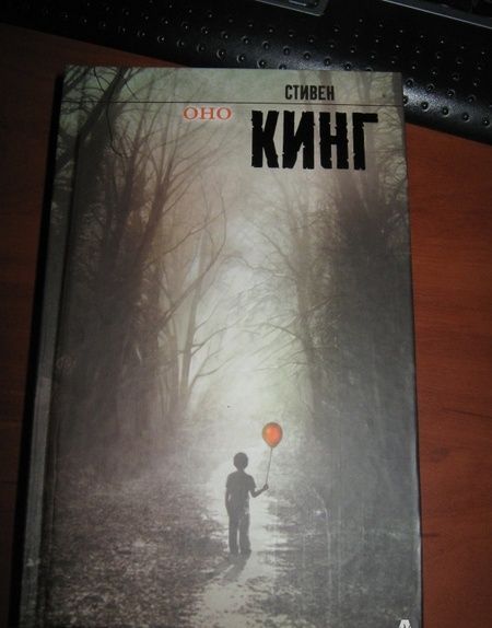 Фотография книги "Кинг: Оно"