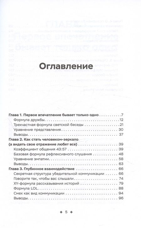 Фотография книги "Кинг Патрик: Социальные уравнения. Формулы настоящей дружбы, очарования, доверия и общительности"