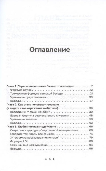 Фотография книги "Кинг Патрик: Социальные уравнения. Формулы настоящей дружбы, очарования, доверия и общительности"