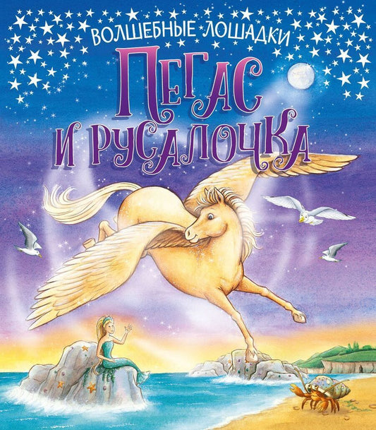 Обложка книги "Кинг: Пегас и русалочка"