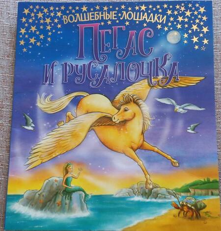 Фотография книги "Кинг: Пегас и русалочка"