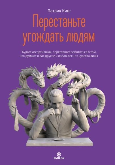 Обложка книги "Кинг: Перестаньте угождать людям Будьте ассертивным, перестаньте заботиться о том, что думают о вас другие"