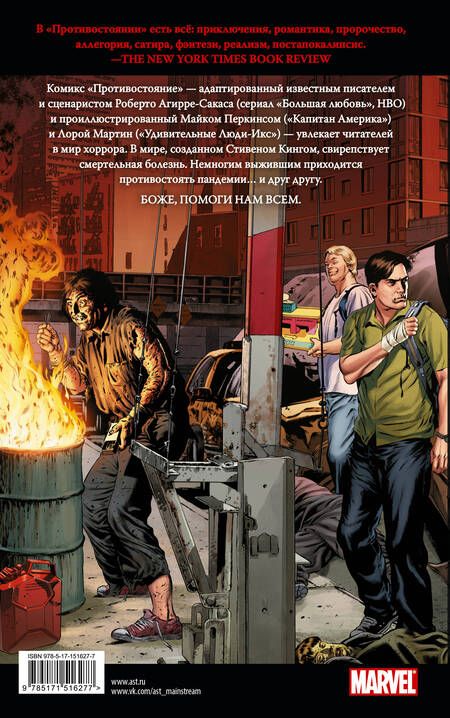 Фотография книги "Кинг, Перкинс, Агирре-Сакаса: Противостояние: Ничья земля. И ночь настала. Части 5-6. Графический роман"