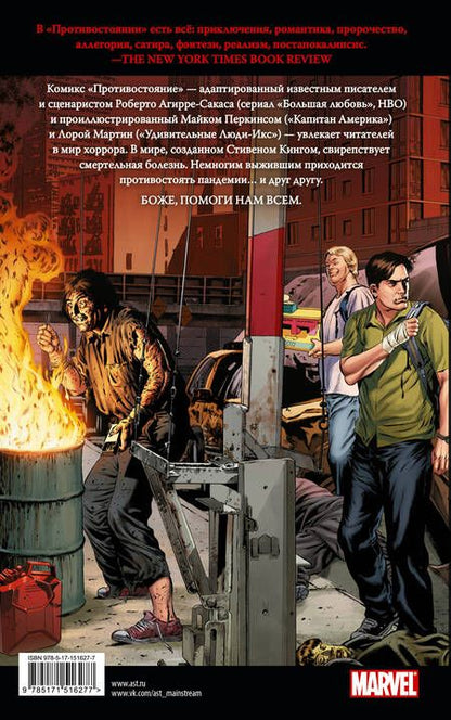 Фотография книги "Кинг, Перкинс, Агирре-Сакаса: Противостояние: Ничья земля. И ночь настала. Части 5-6. Графический роман"