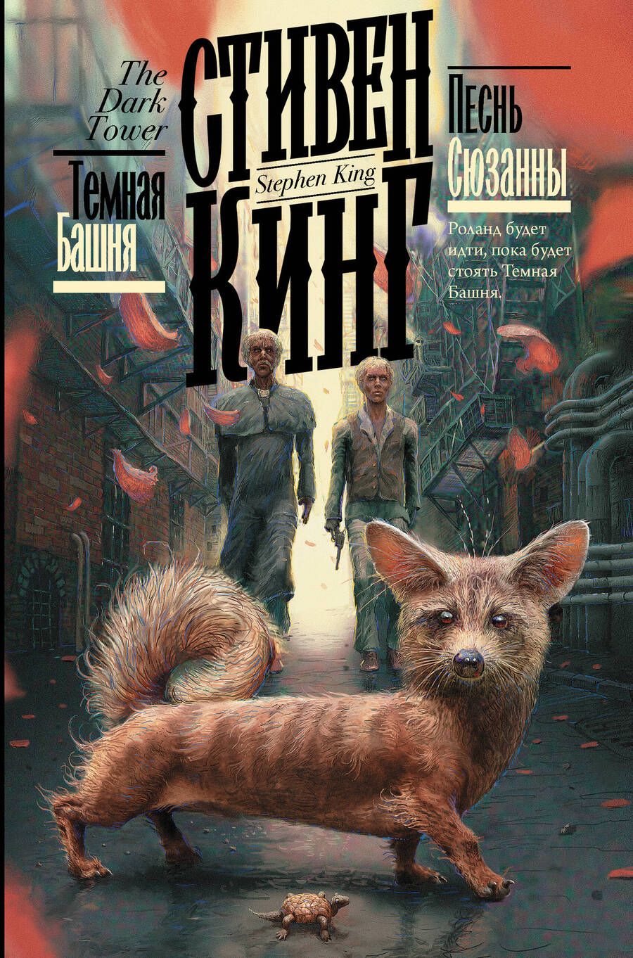 Обложка книги "Кинг: Песнь Сюзанны"