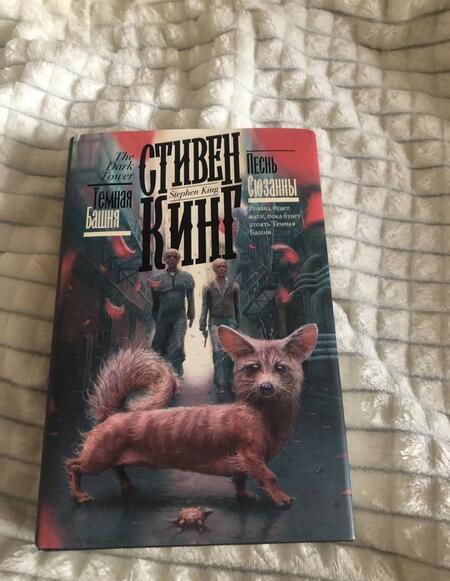 Фотография книги "Кинг: Песнь Сюзанны"