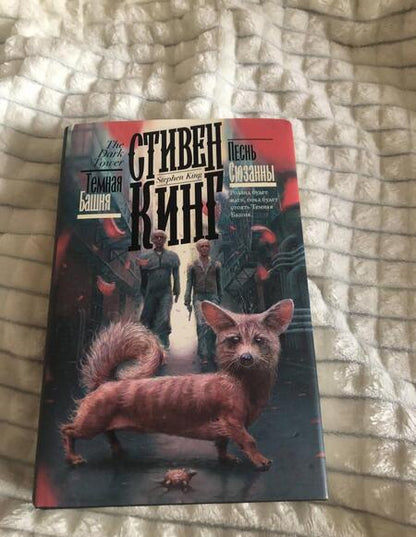 Фотография книги "Кинг: Песнь Сюзанны"