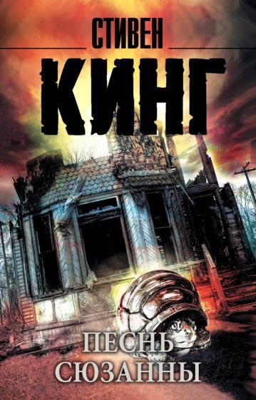 Обложка книги "Кинг: Песнь Сюзанны: из цикла "Темная Башня""