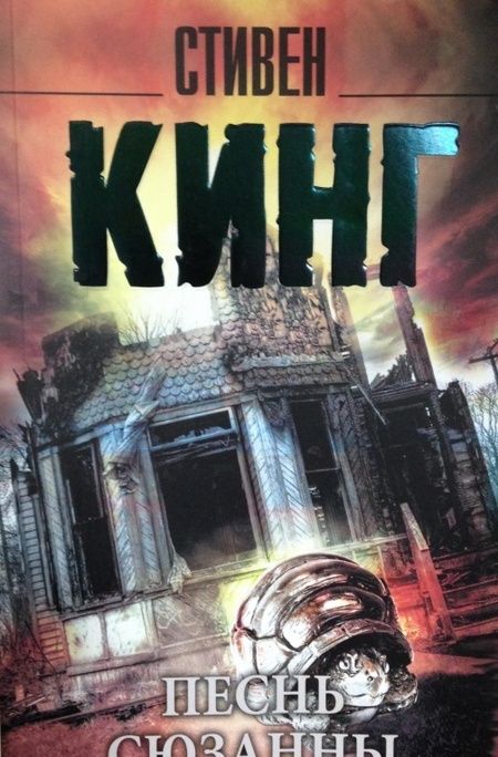 Фотография книги "Кинг: Песнь Сюзанны: из цикла "Темная Башня""