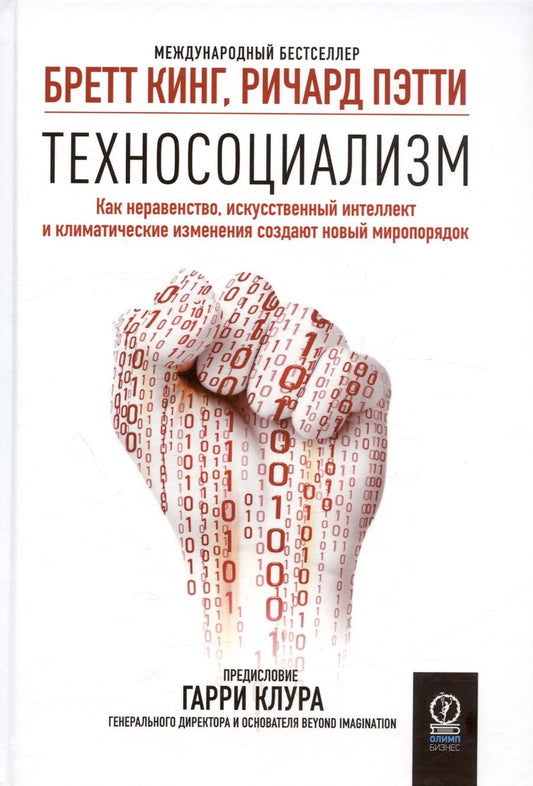 Обложка книги "Кинг, Пэтти: Техносоциализм. Как неравенство, искусственный интеллект и климатические изменения создают новый мир"