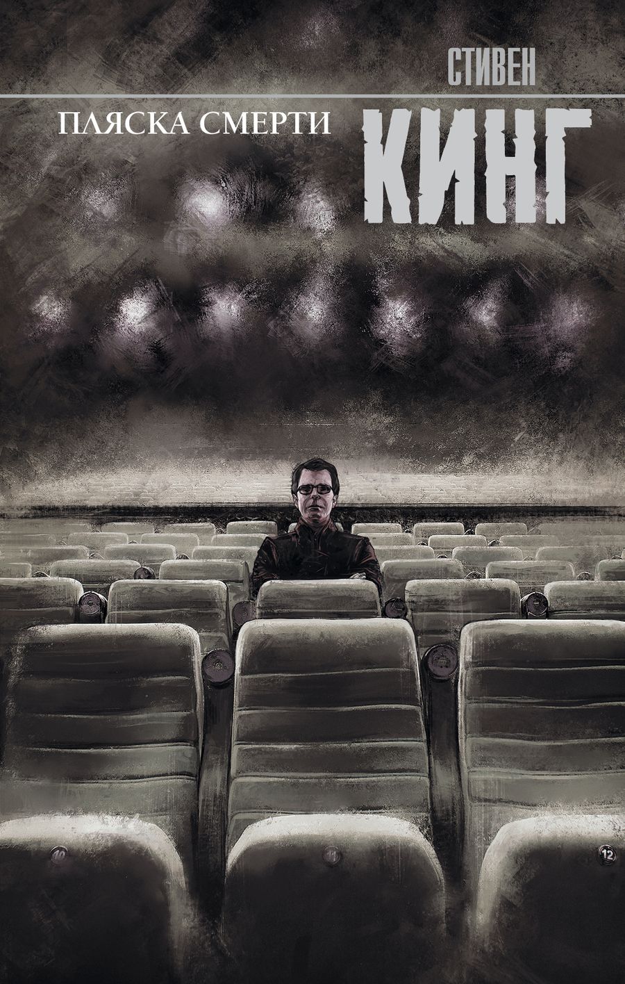 Обложка книги "Кинг: Пляска смерти"