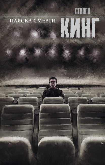 Обложка книги "Кинг: Пляска смерти"